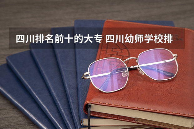 四川排名前十的大专 四川幼师学校排名及分数线