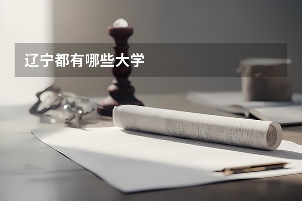 辽宁都有哪些大学