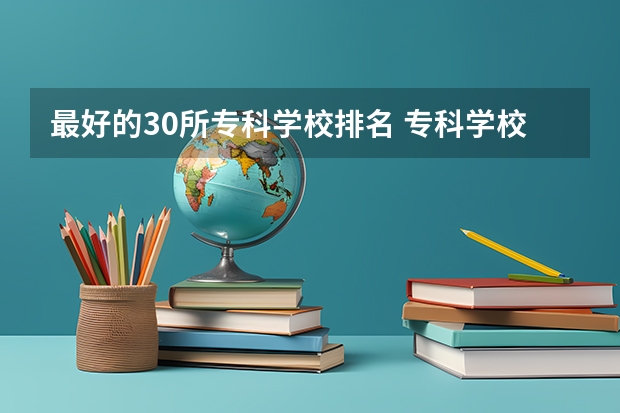 最好的30所专科学校排名 专科学校排名