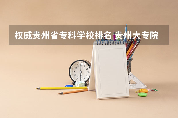 权威贵州省专科学校排名 贵州大专院校排名