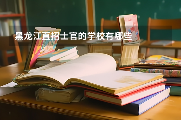黑龙江直招士官的学校有哪些