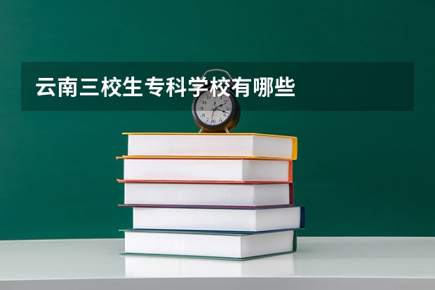 云南三校生专科学校有哪些