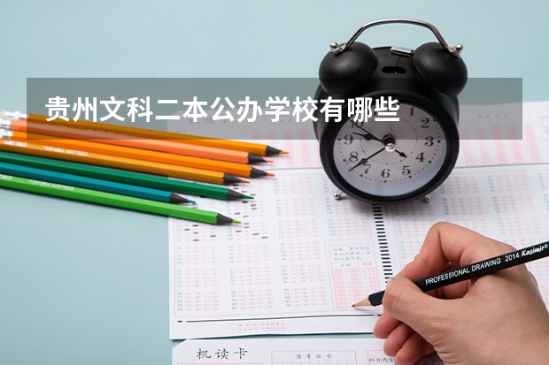 贵州文科二本公办学校有哪些
