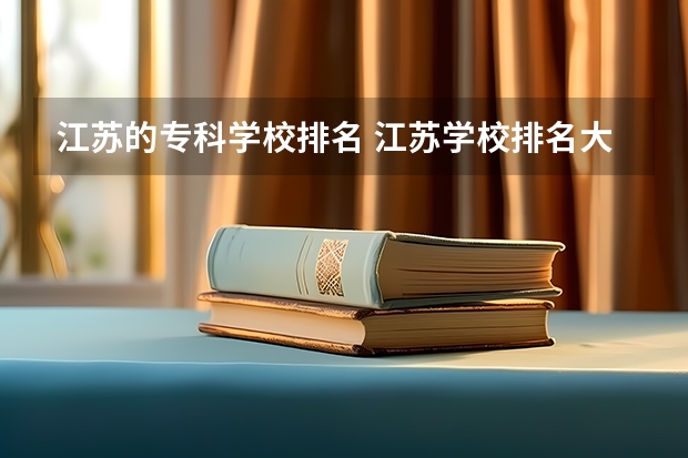 江苏的专科学校排名 江苏学校排名大专
