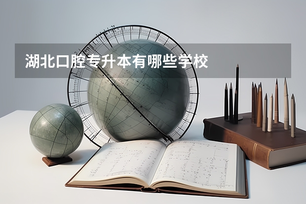 湖北口腔专升本有哪些学校