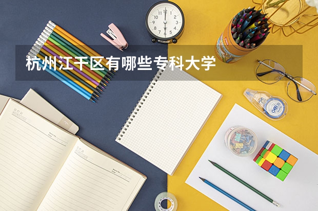 杭州江干区有哪些专科大学