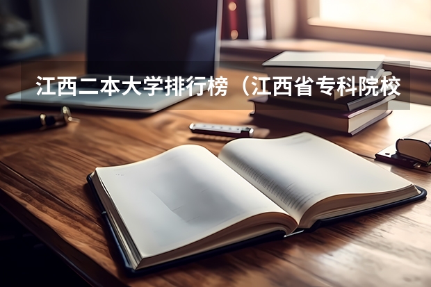 江西二本大学排行榜（江西省专科院校排行榜？）