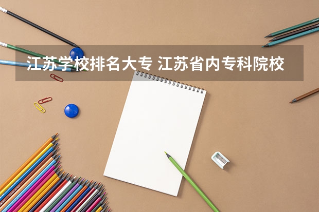 江苏学校排名大专 江苏省内专科院校排名