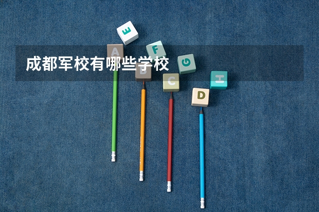 成都军校有哪些学校