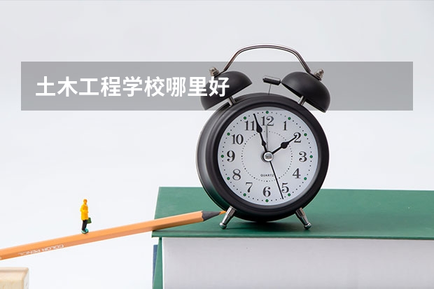 土木工程学校哪里好