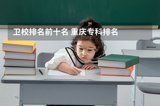 卫校排名前十名 重庆专科排名