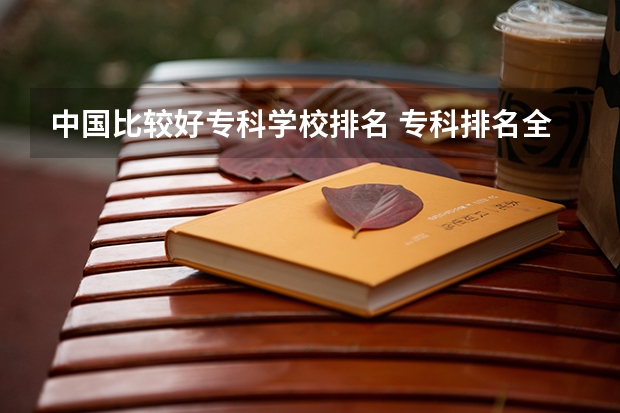 中国比较好专科学校排名 专科排名全国