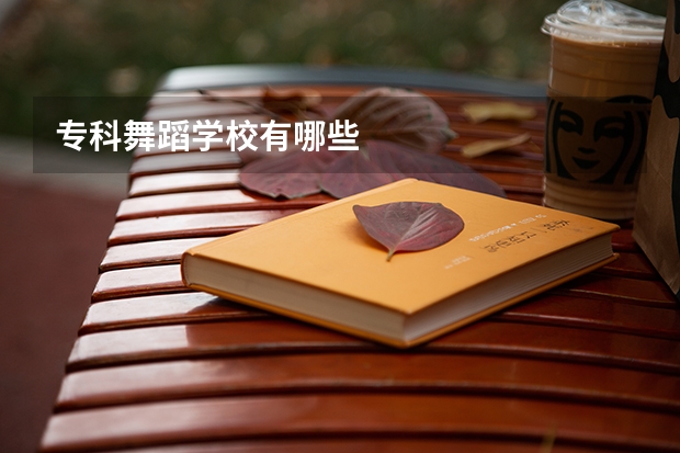 专科舞蹈学校有哪些