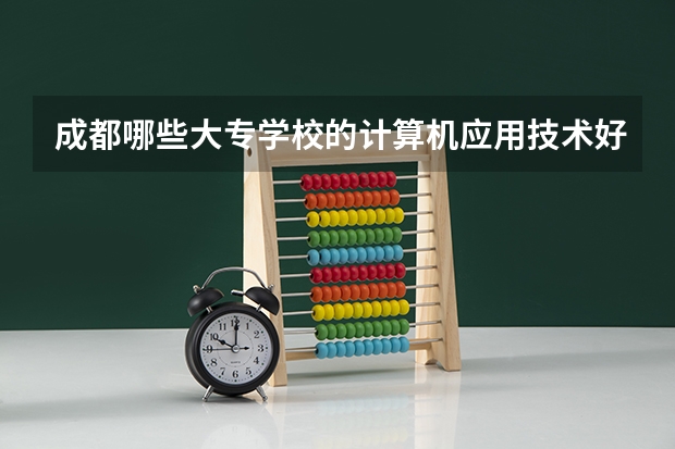 成都哪些大专学校的计算机应用技术好