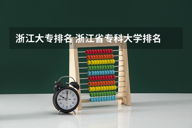 浙江大专排名 浙江省专科大学排名