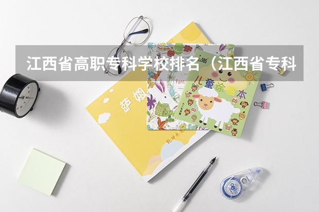 江西省高职专科学校排名（江西省专科分数线排名）
