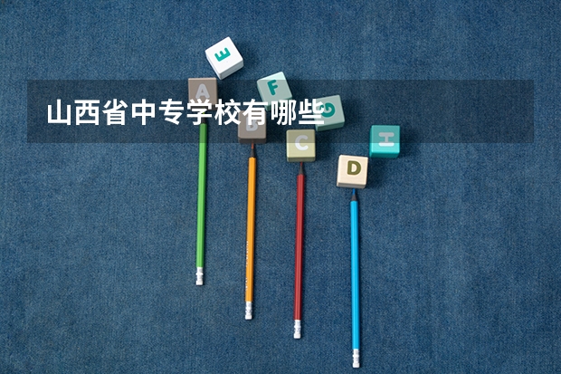 山西省中专学校有哪些