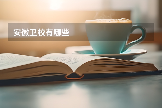 安徽卫校有哪些