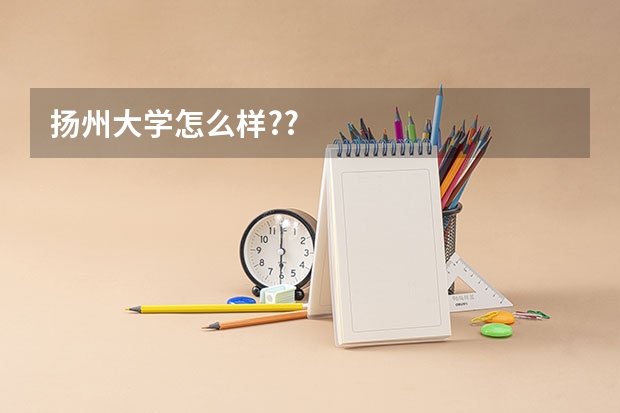 扬州大学怎么样??