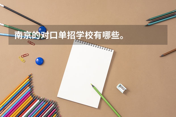 南京的对口单招学校有哪些。