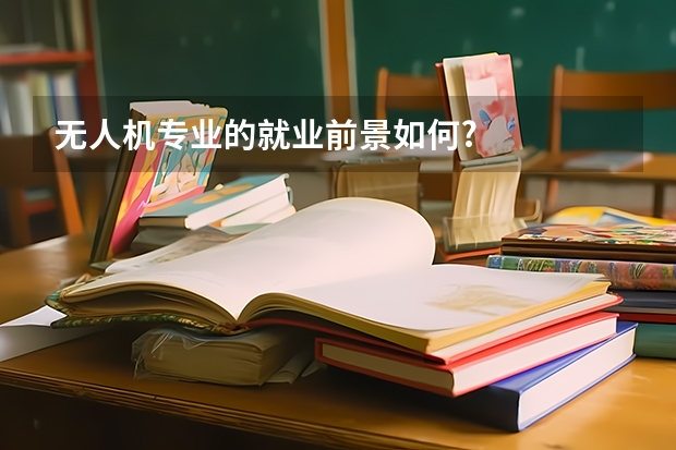 无人机专业的就业前景如何?