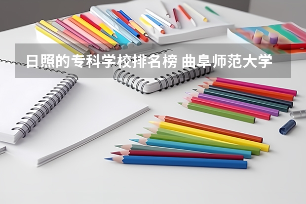 日照的专科学校排名榜 曲阜师范大学全国排名