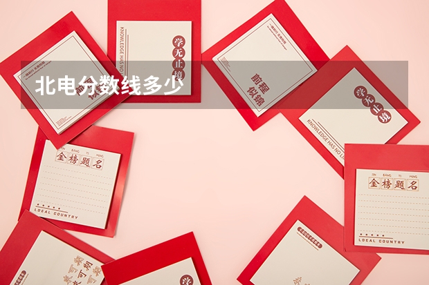 北电分数线多少