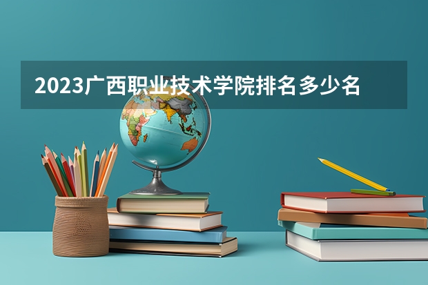 2023广西职业技术学院排名多少名