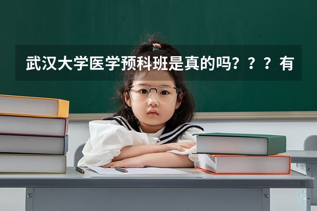 武汉大学医学预科班是真的吗？？？有前辈吗