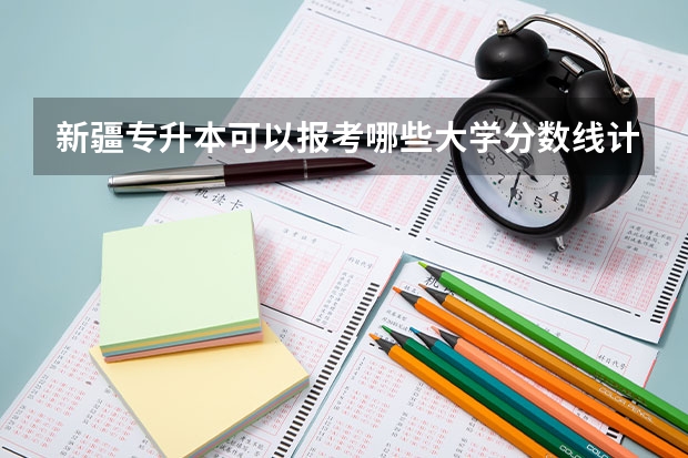 新疆专升本可以报考哪些大学分数线计算机网络技术