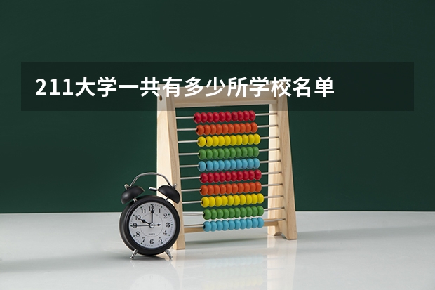 211大学一共有多少所学校名单