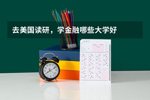 去美国读研，学金融哪些大学好