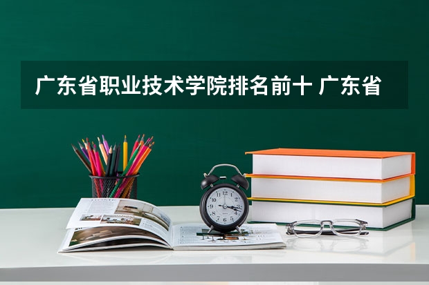 广东省职业技术学院排名前十 广东省高职高考院校排名