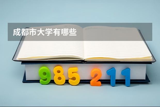 成都市大学有哪些