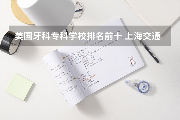 美国牙科专科学校排名前十 上海交通大学医学院附属医院的人民医院