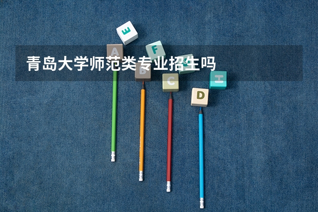 青岛大学师范类专业招生吗