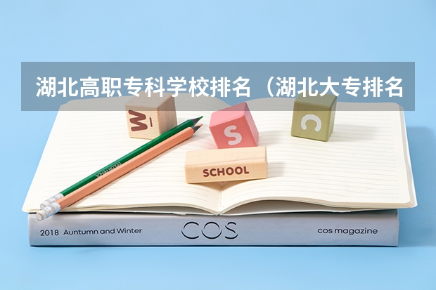 湖北高职专科学校排名（湖北大专排名）
