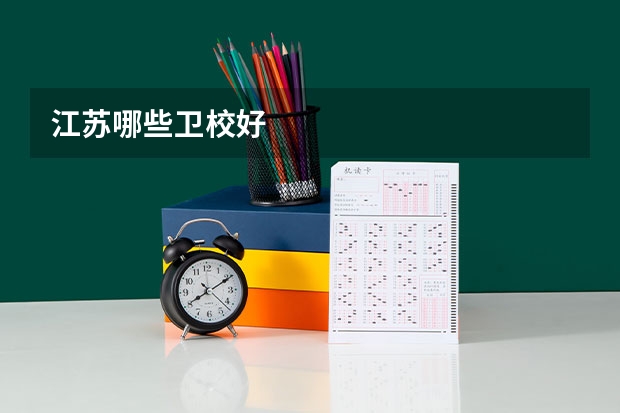 江苏哪些卫校好