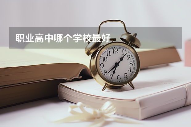 职业高中哪个学校最好
