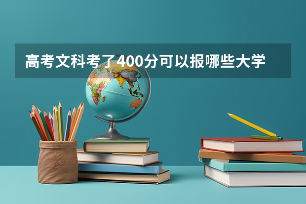 高考文科考了400分可以报哪些大学