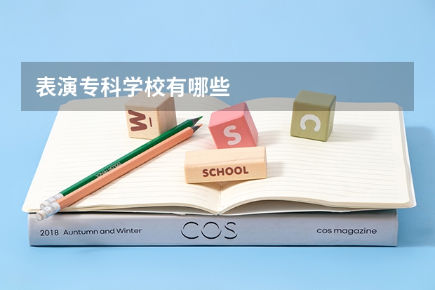 表演专科学校有哪些