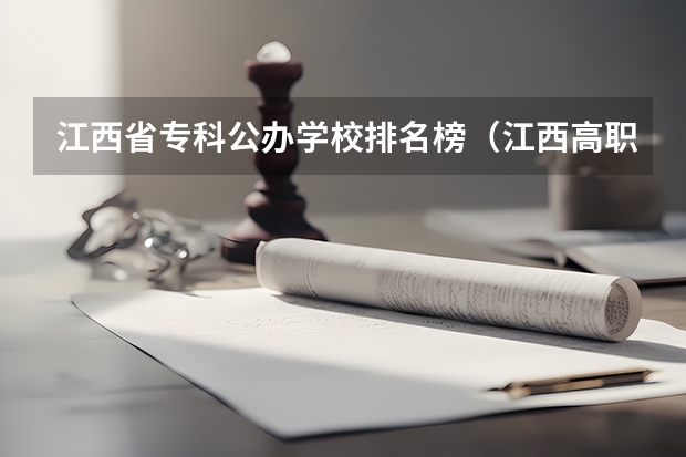 江西省专科公办学校排名榜（江西高职院校排名大专院校排名）