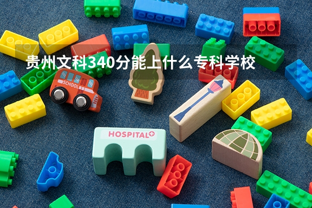 贵州文科340分能上什么专科学校