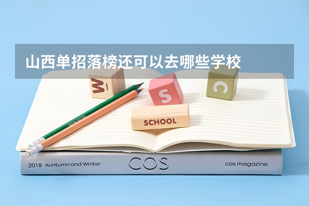 山西单招落榜还可以去哪些学校