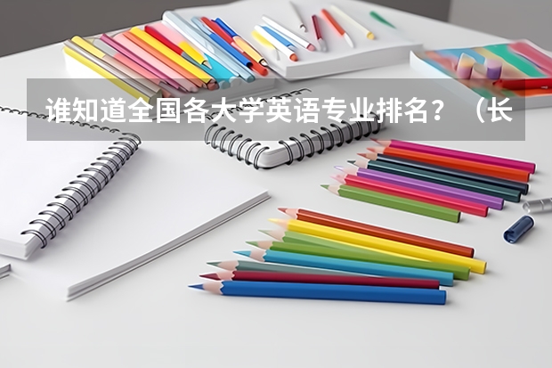 谁知道全国各大学英语专业排名?(长沙学院排名)