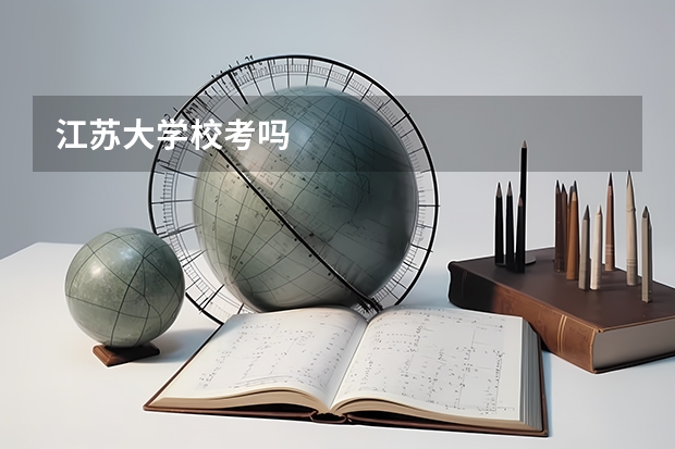 江苏大学校考吗