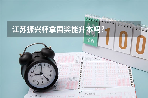 江苏振兴杯拿国奖能升本吗?