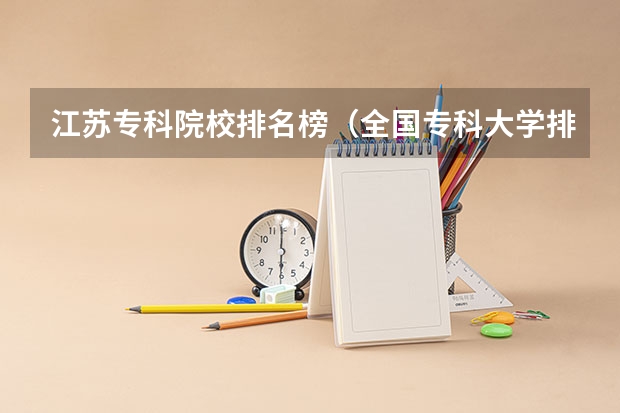 江苏专科院校排名榜（全国专科大学排名最新排名榜）