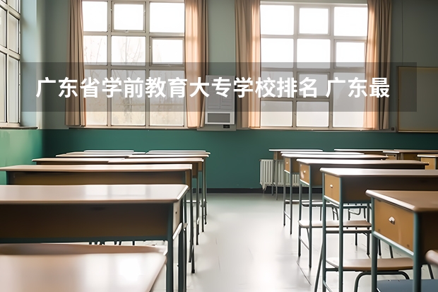 广东省学前教育大专学校排名 广东最好的专科学校排名