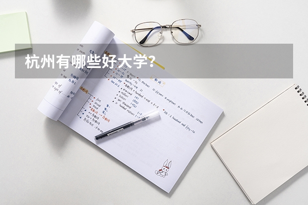 杭州有哪些好大学？